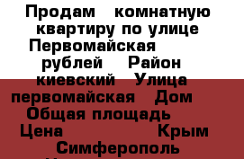 Продам 2 комнатную квартиру по улице Первомайская 2600000 рублей. › Район ­ киевский › Улица ­ первомайская › Дом ­ 3 › Общая площадь ­ 45 › Цена ­ 2 600 000 - Крым, Симферополь Недвижимость » Квартиры продажа   . Крым,Симферополь